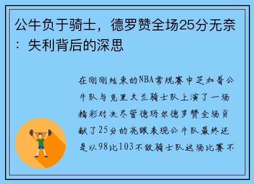 公牛负于骑士，德罗赞全场25分无奈：失利背后的深思