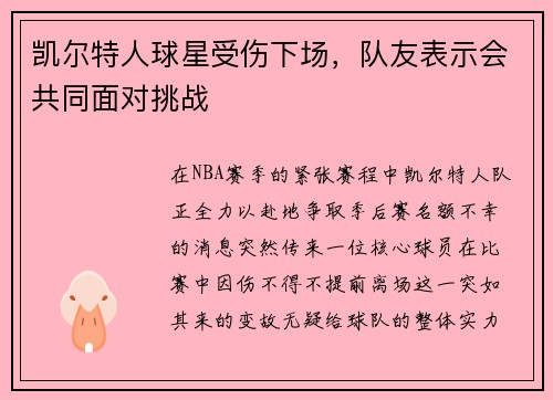 凯尔特人球星受伤下场，队友表示会共同面对挑战