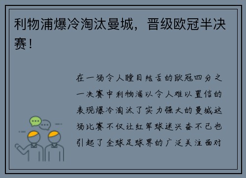 利物浦爆冷淘汰曼城，晋级欧冠半决赛！
