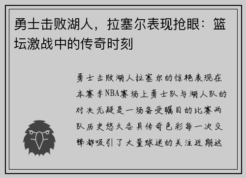 勇士击败湖人，拉塞尔表现抢眼：篮坛激战中的传奇时刻