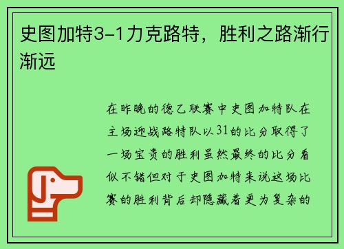 史图加特3-1力克路特，胜利之路渐行渐远