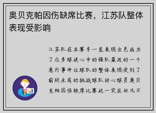 奥贝克帕因伤缺席比赛，江苏队整体表现受影响