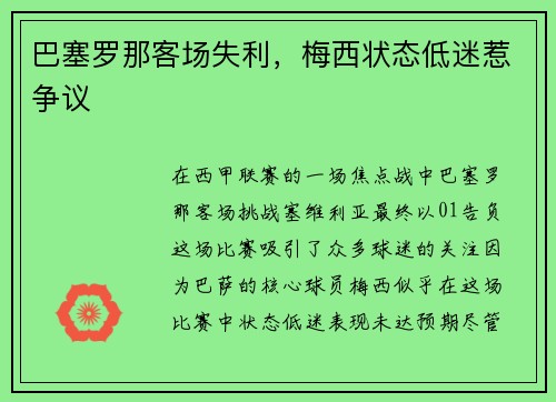 巴塞罗那客场失利，梅西状态低迷惹争议