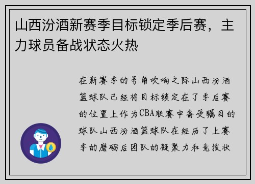 山西汾酒新赛季目标锁定季后赛，主力球员备战状态火热