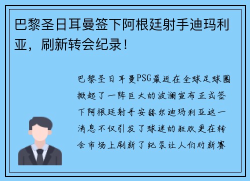 巴黎圣日耳曼签下阿根廷射手迪玛利亚，刷新转会纪录！