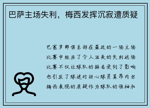 巴萨主场失利，梅西发挥沉寂遭质疑