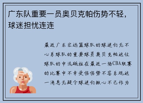 广东队重要一员奥贝克帕伤势不轻，球迷担忧连连