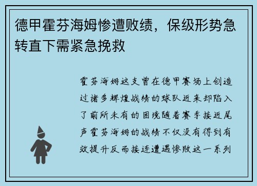 德甲霍芬海姆惨遭败绩，保级形势急转直下需紧急挽救