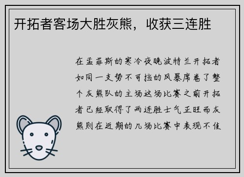 开拓者客场大胜灰熊，收获三连胜