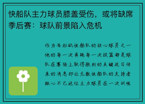 快船队主力球员膝盖受伤，或将缺席季后赛：球队前景陷入危机