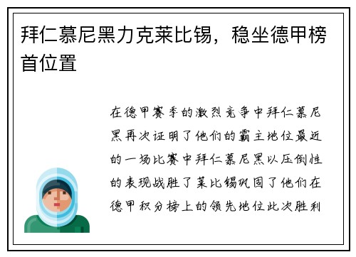 拜仁慕尼黑力克莱比锡，稳坐德甲榜首位置