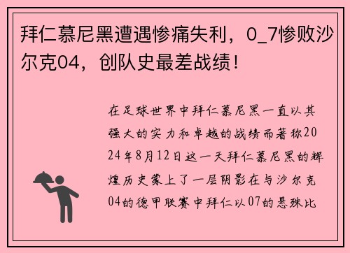 拜仁慕尼黑遭遇惨痛失利，0_7惨败沙尔克04，创队史最差战绩！