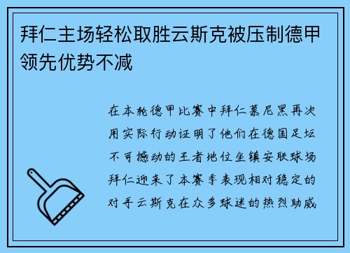 拜仁主场轻松取胜云斯克被压制德甲领先优势不减