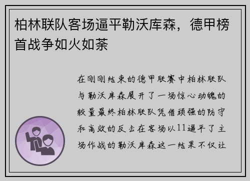 柏林联队客场逼平勒沃库森，德甲榜首战争如火如荼