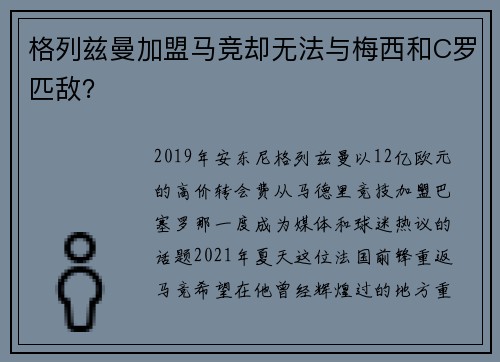 格列兹曼加盟马竞却无法与梅西和C罗匹敌？