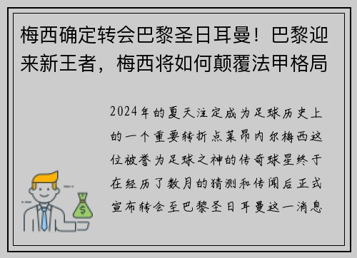 梅西确定转会巴黎圣日耳曼！巴黎迎来新王者，梅西将如何颠覆法甲格局？
