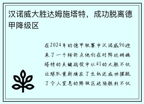 汉诺威大胜达姆施塔特，成功脱离德甲降级区