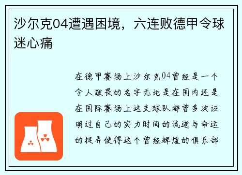 沙尔克04遭遇困境，六连败德甲令球迷心痛