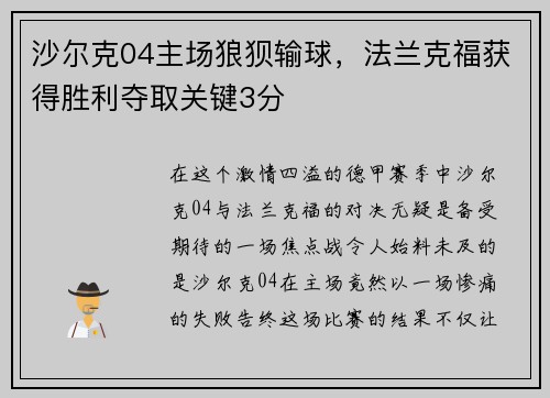 沙尔克04主场狼狈输球，法兰克福获得胜利夺取关键3分