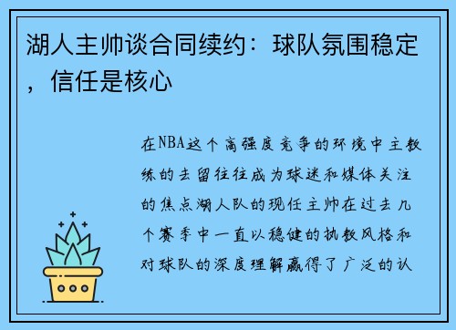 湖人主帅谈合同续约：球队氛围稳定，信任是核心