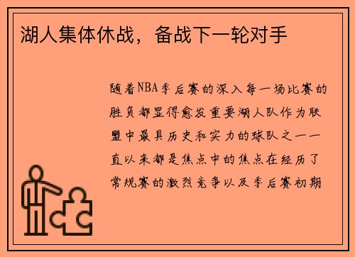 湖人集体休战，备战下一轮对手