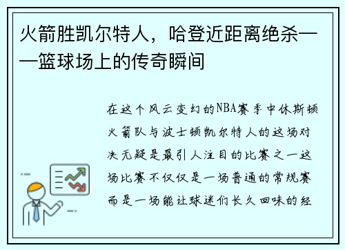 火箭胜凯尔特人，哈登近距离绝杀——篮球场上的传奇瞬间