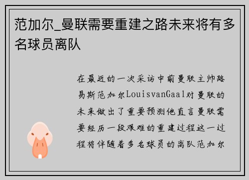 范加尔_曼联需要重建之路未来将有多名球员离队