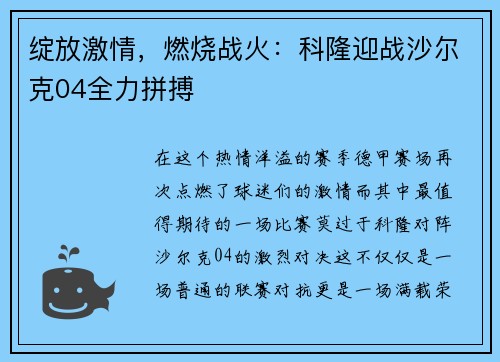绽放激情，燃烧战火：科隆迎战沙尔克04全力拼搏