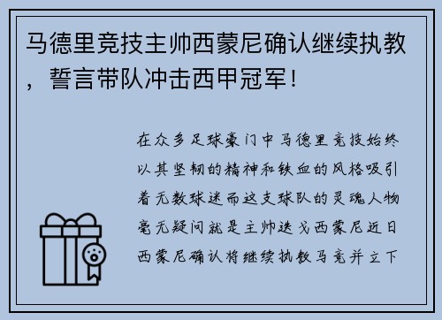 马德里竞技主帅西蒙尼确认继续执教，誓言带队冲击西甲冠军！