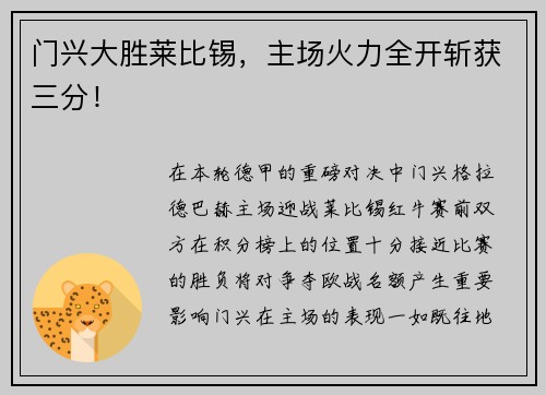 门兴大胜莱比锡，主场火力全开斩获三分！
