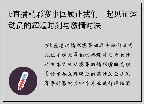 b直播精彩赛事回顾让我们一起见证运动员的辉煌时刻与激情对决