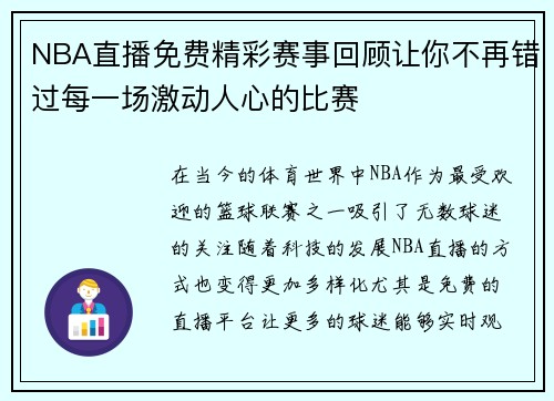 NBA直播免费精彩赛事回顾让你不再错过每一场激动人心的比赛