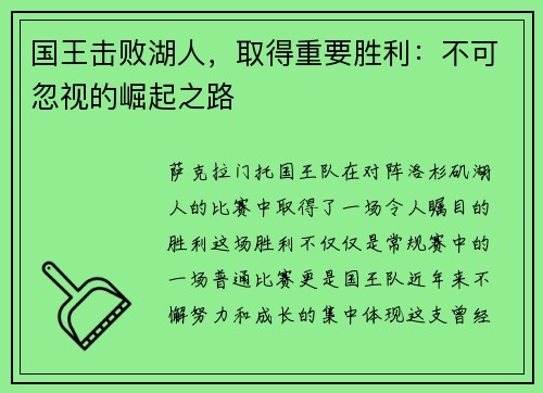 国王击败湖人，取得重要胜利：不可忽视的崛起之路
