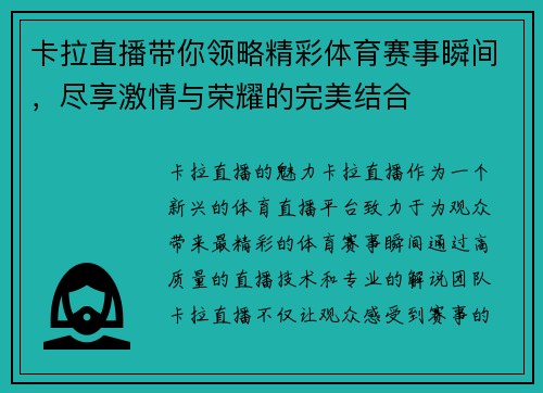 卡拉直播带你领略精彩体育赛事瞬间，尽享激情与荣耀的完美结合