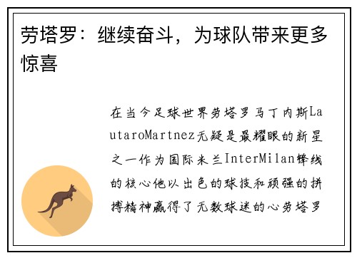 劳塔罗：继续奋斗，为球队带来更多惊喜