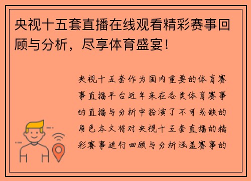 央视十五套直播在线观看精彩赛事回顾与分析，尽享体育盛宴！
