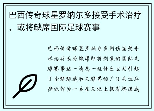 巴西传奇球星罗纳尔多接受手术治疗，或将缺席国际足球赛事