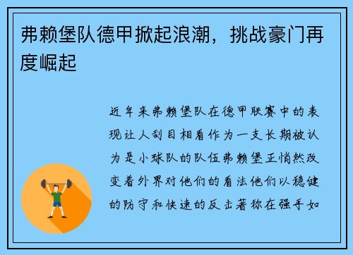 弗赖堡队德甲掀起浪潮，挑战豪门再度崛起