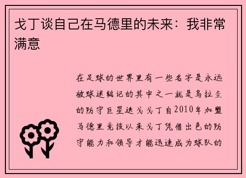 戈丁谈自己在马德里的未来：我非常满意