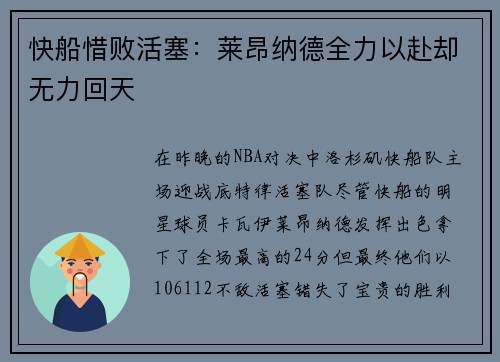 快船惜败活塞：莱昂纳德全力以赴却无力回天