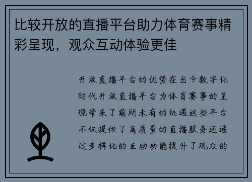 比较开放的直播平台助力体育赛事精彩呈现，观众互动体验更佳