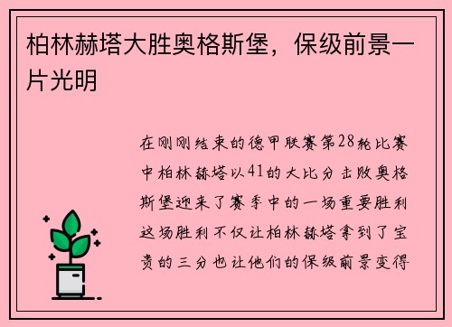 柏林赫塔大胜奥格斯堡，保级前景一片光明