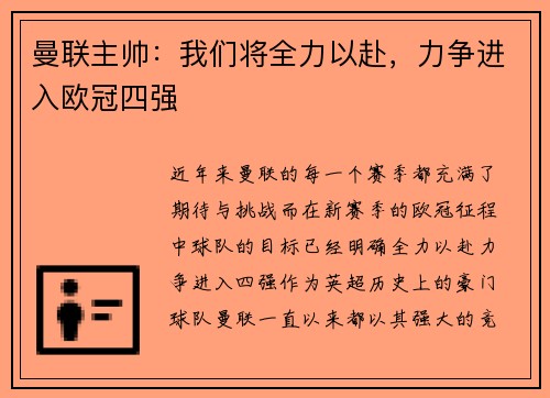 曼联主帅：我们将全力以赴，力争进入欧冠四强
