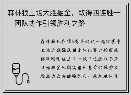 森林狼主场大胜掘金，取得四连胜——团队协作引领胜利之路