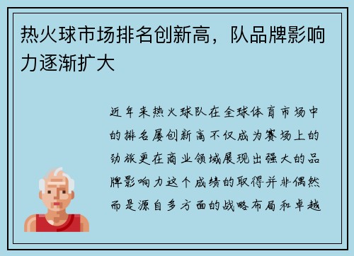 热火球市场排名创新高，队品牌影响力逐渐扩大