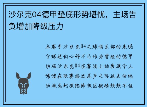 沙尔克04德甲垫底形势堪忧，主场告负增加降级压力