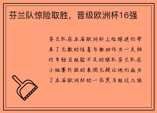 芬兰队惊险取胜，晋级欧洲杯16强