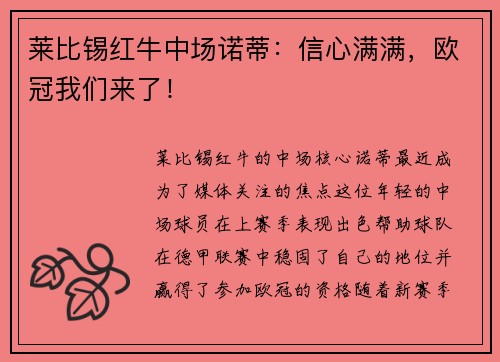 莱比锡红牛中场诺蒂：信心满满，欧冠我们来了！