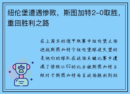 纽伦堡遭遇惨败，斯图加特2-0取胜，重回胜利之路