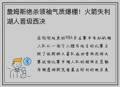 詹姆斯绝杀领袖气质爆棚！火箭失利湖人晋级西决